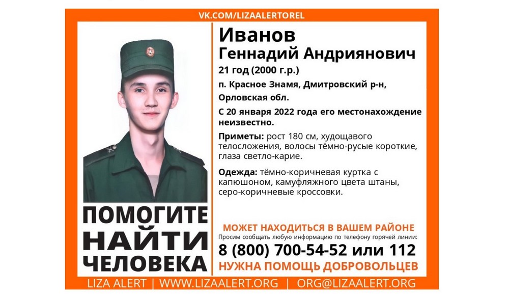 Пропавшего под Орлом 21-летнего Геннадия Иванова нашли погибшим