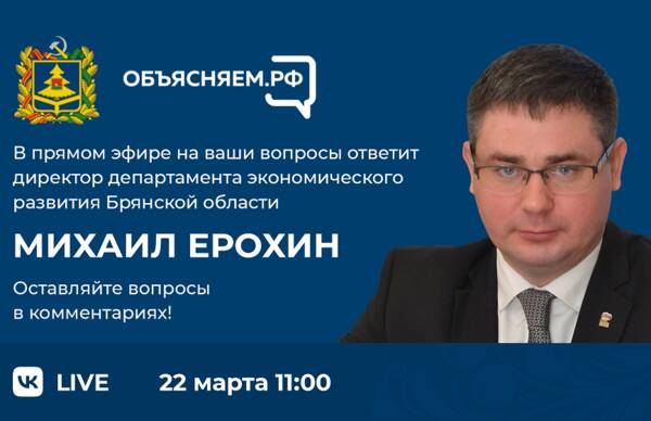 Директор брянского департамента экономразвития выйдет в прямой эфир в соцсети «ВКонтакте»