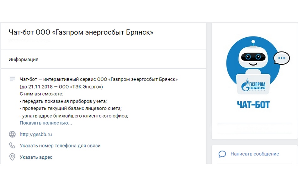 Чат-бот ООО «Газпром энергосбыт Брянск» — интерактивный помощник