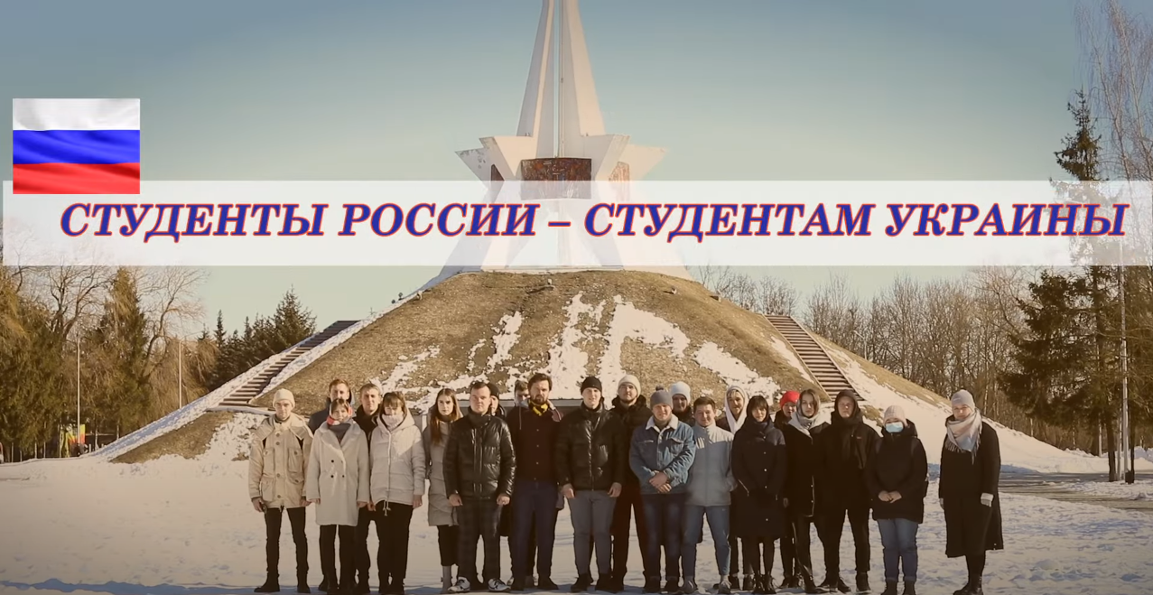 Брянские студенты записали ответное видеообращение к украинским сверстникам