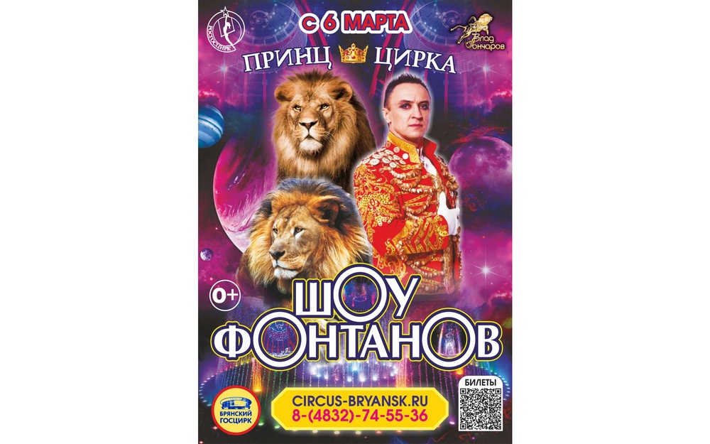 Впервые в Брянском цирке эксклюзивный цирковой спектакль Шоу Фонтанов «Принц цирка»