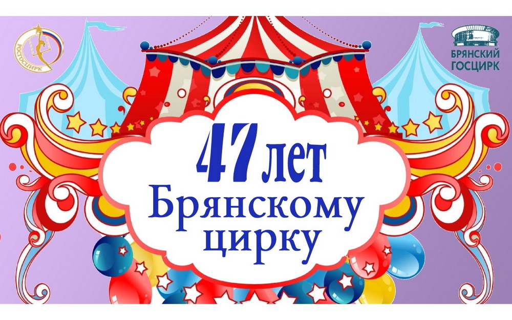 47-ая годовщина со дня открытия Брянского цирка