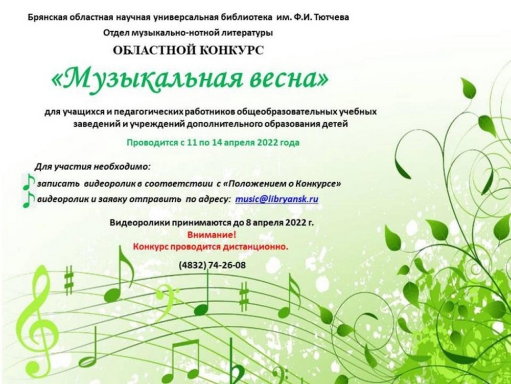 Брянская областная библиотека Федора Тютчева проводит конкурс «Музыкальная весна»