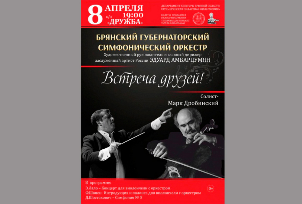 Брянчан приглашают на концерт «Встреча друзей»