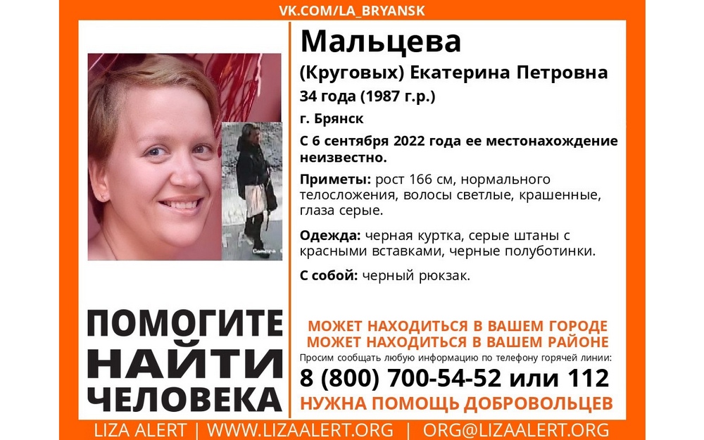 В Брянске начались поиски 34-летней Екатерины Мальцевой