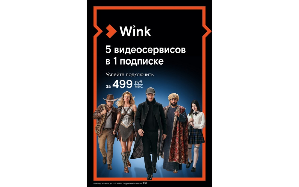 Пять кинотеатров в одном доме — Wink представляет акцию «5-в-1»