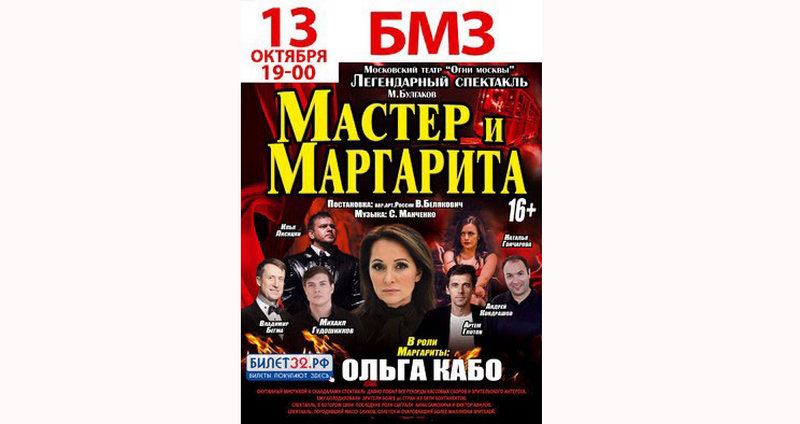 Известный спектакль «Мастер и Маргарита» состоится в Брянске