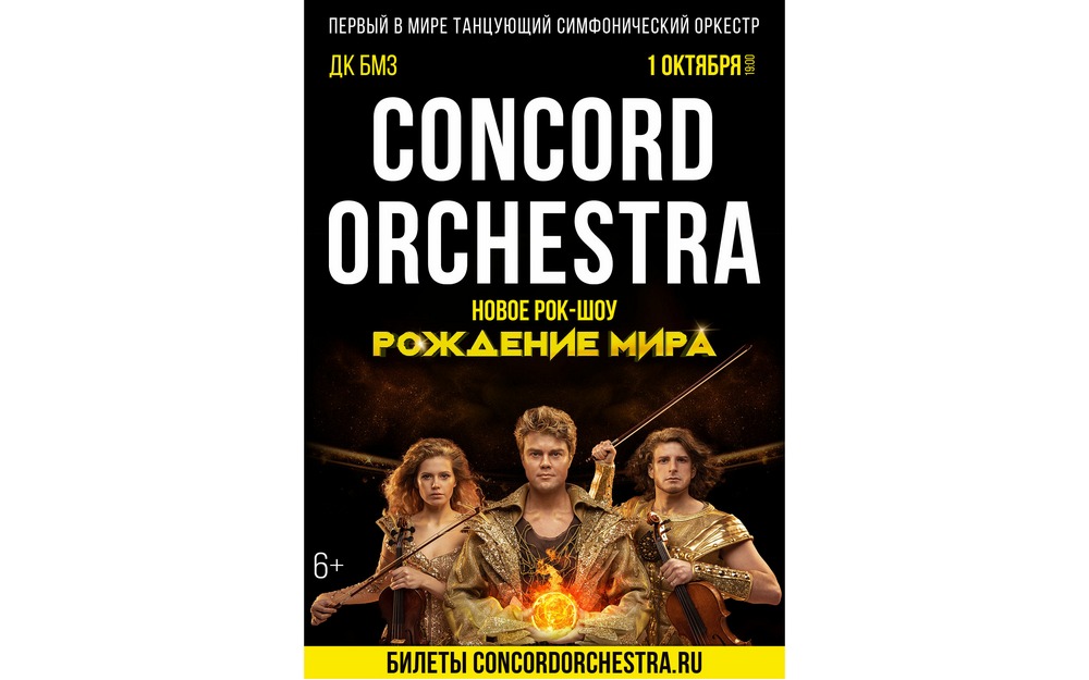 Concord orchestra билеты. Группа Concord Orchestra восстание машин.