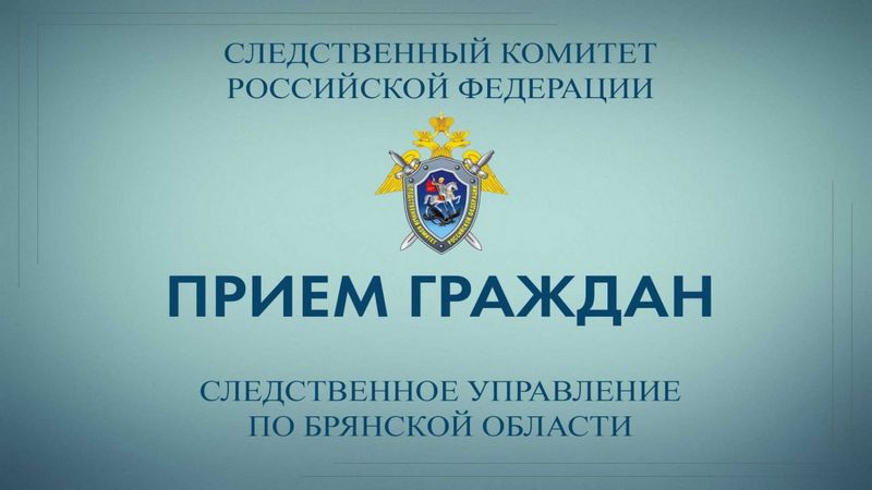 Руководитель следственного управления СК РФ проведет прием граждан в Брянске