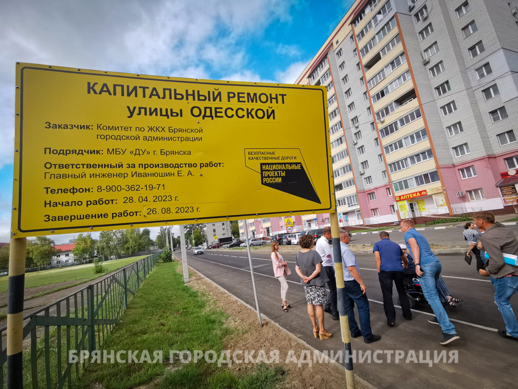 Ремонт на улице Одесской в Брянске завершен
