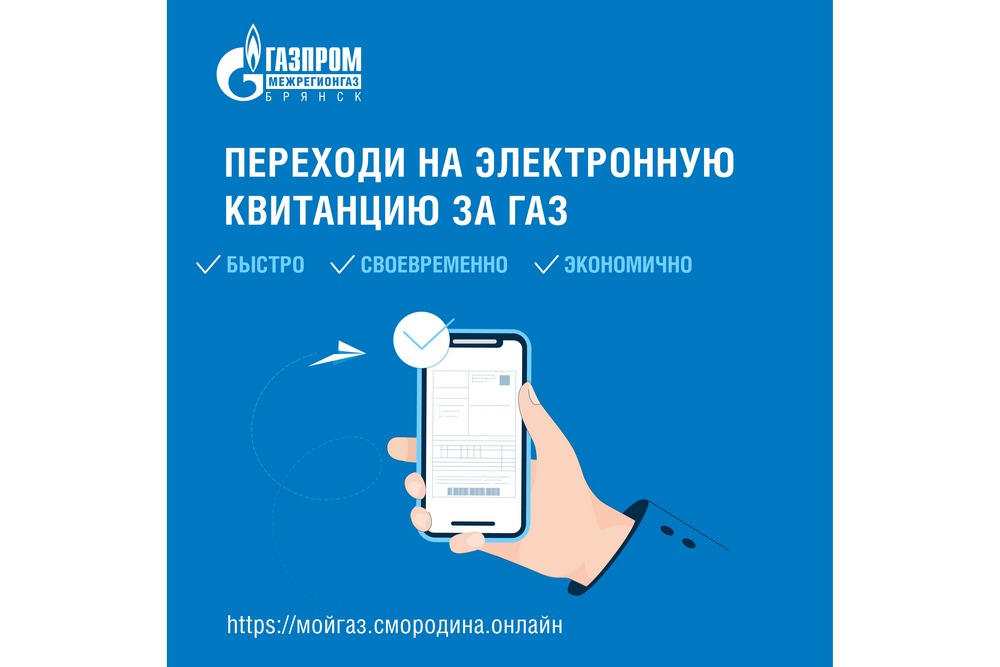 «Газпром межрегионгаз Брянск» разыграет призы среди абонентов, которые перешли на электронные квитанции для оплаты газа