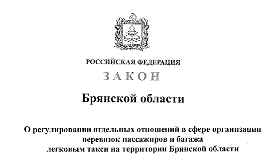 Новый закон о такси в Брянской области был официально опубликован
