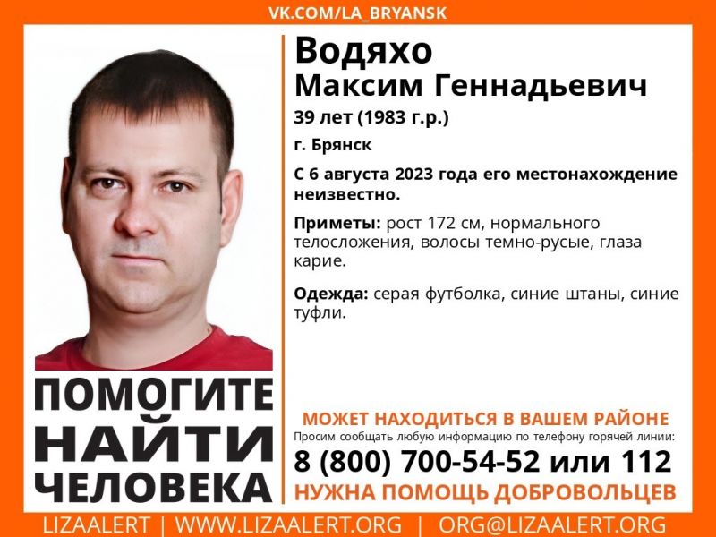 В Брянской области ищут пропавшего 6 августа 39-летнего Максима Водяхо