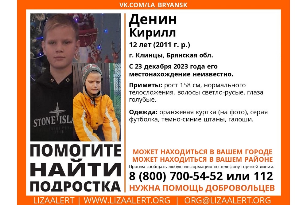 23 декабря в Клинцах пропал 12-летний Кирилл Денин