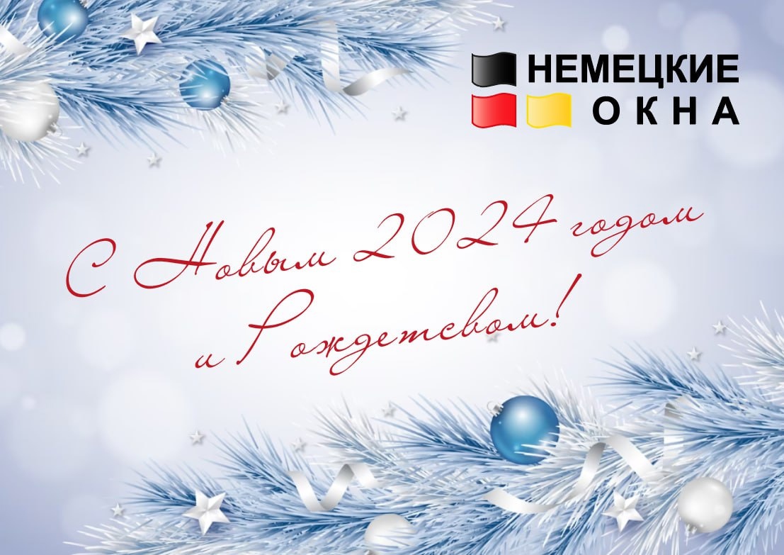 ООО «Немецкие окна» поздравляет брянцев с Новым годом
