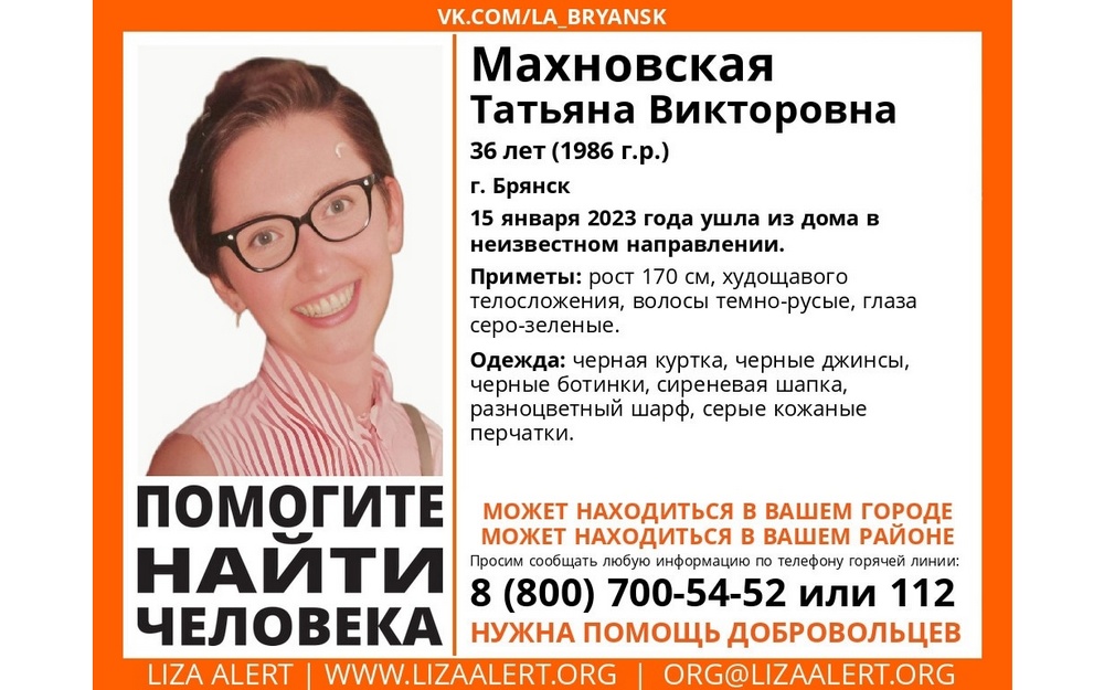 В Брянске ищут пропавшую 36-летнюю Татьяну Махновскую