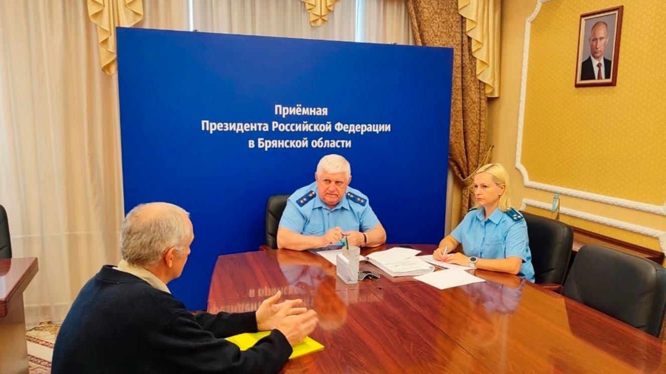 Прокурор в Брянской области Александр Войтович провел личный прием граждан