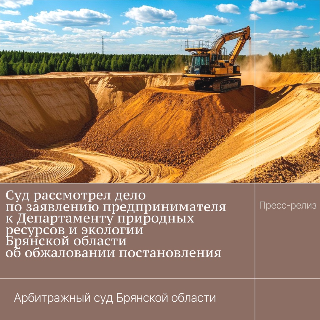 Брянскому предпринимателю оставили в силе штраф за незаконную добычу песка