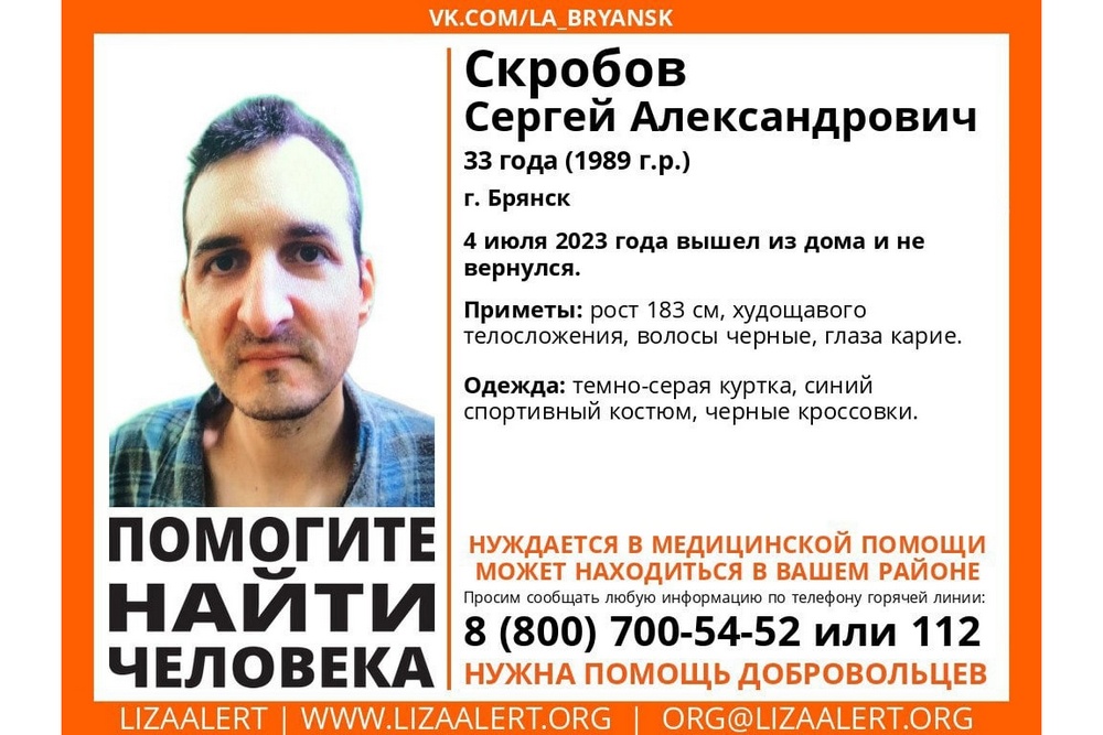 Пропавший в Брянске 33-летний Сергей Скробов найден живым