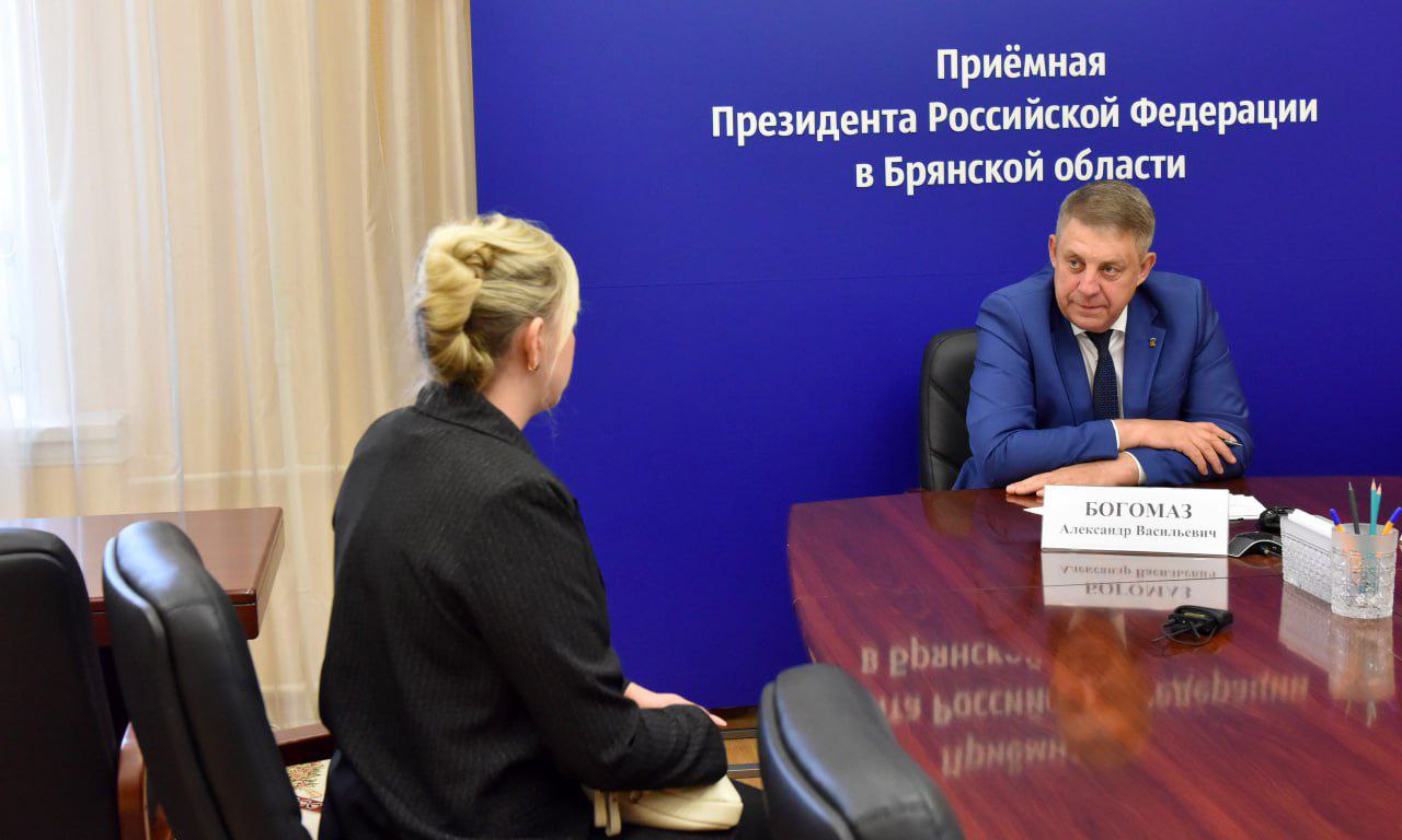 Брянский губернатор Александр Богомаз обсудил проблемы граждан в приемной президента