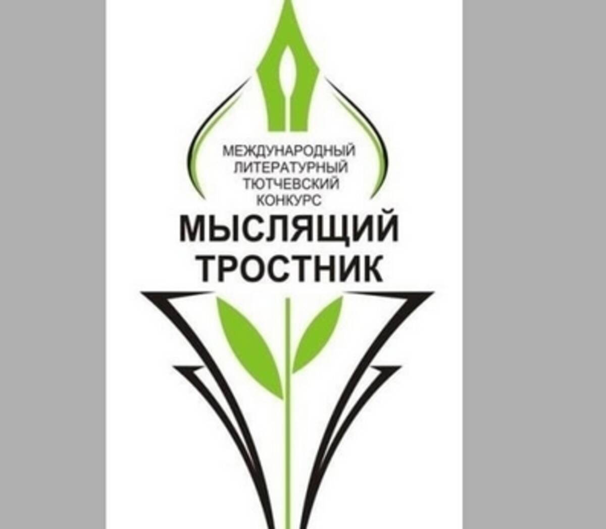 Жителей Брянской области пригласили принять участие в конкурсе «Мыслящий тростник»