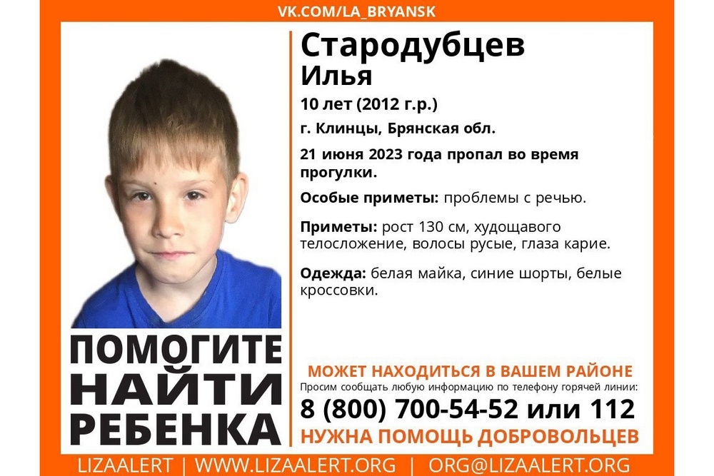 Пропавший в Клинцах 10-летний Илья Стародубцев найден живым