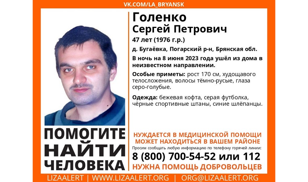 В Брянской области ищут пропавшего Сергея Голенко
