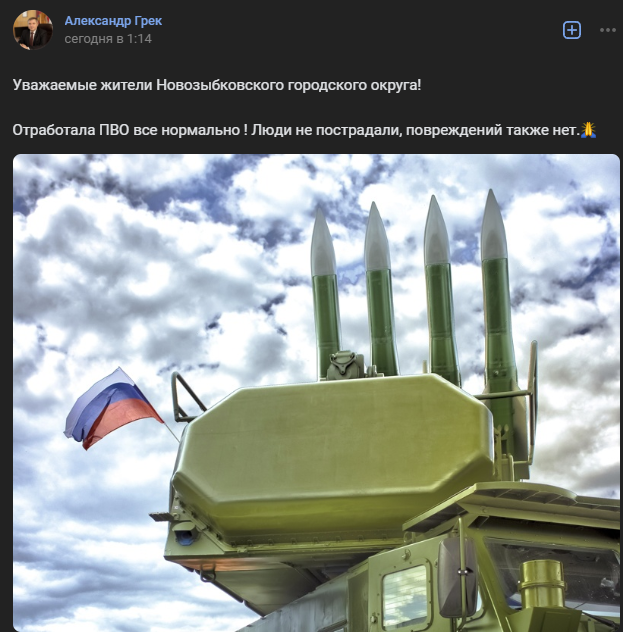 Глава Новозыбкова Александр Грек сообщил о работе ПВО