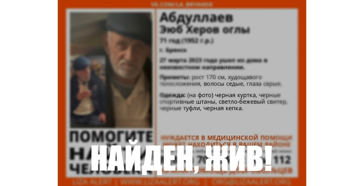 Пропавший в Брянске 71-летний Эюб Абдуллаев найден живым