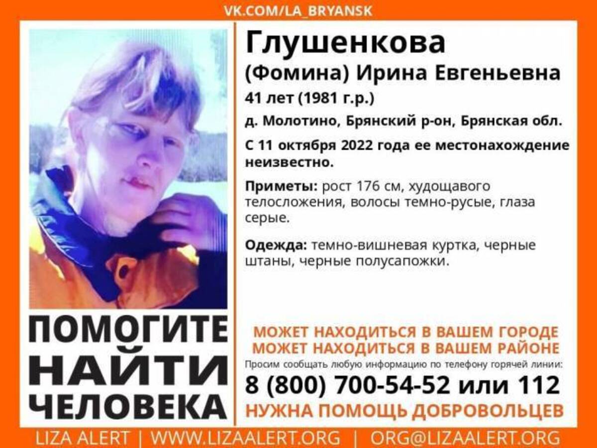 В Брянске пропавшая 11 октября 2022 года Ирина Глушенкова найдена живой