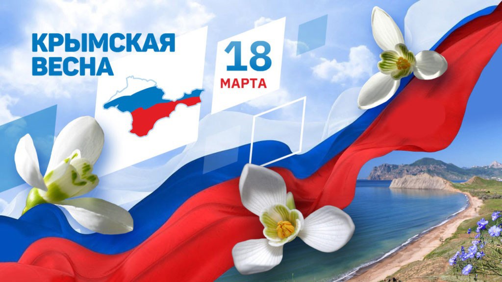 18 марта на территории Брянской области встретят «Крымскую весну»