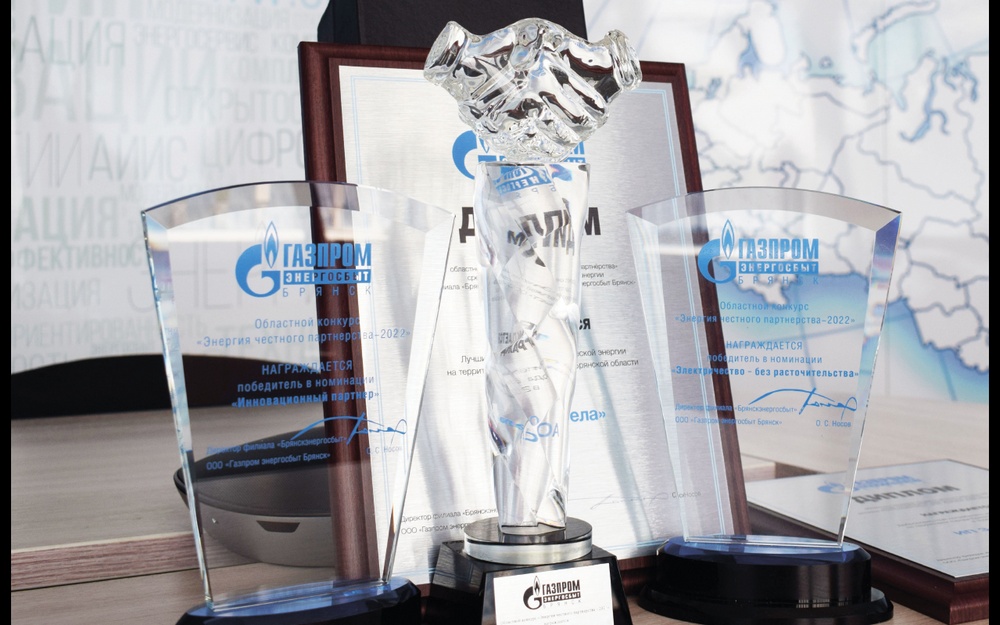 ООО «Газпром энергосбыт Брянск» определил лауреатов конкурса «Энергия честного партнерства»
