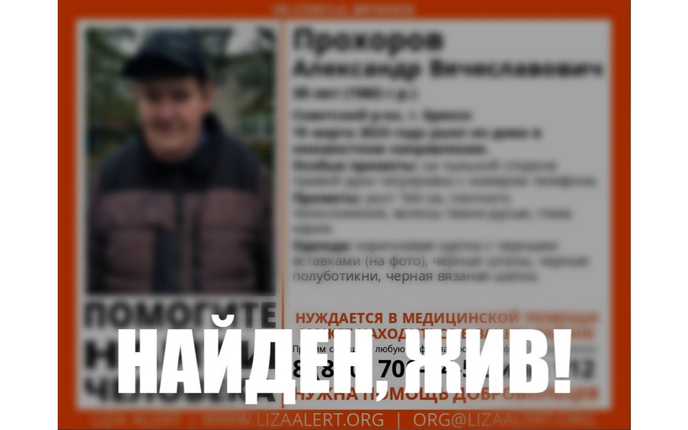 Пропавшего в городе Брянске Александра Прохорова нашли живым