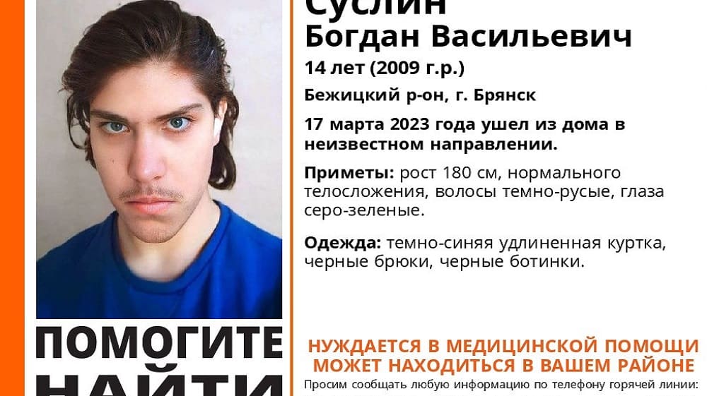 В Брянске нашли пропавшего 17 марта в Бежицком районе 14-летнего Богдана Суслина