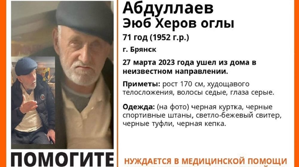 В Брянской области 27 марта пропал без вести 71-летний Эюб Херов оглы Абдуллаев
