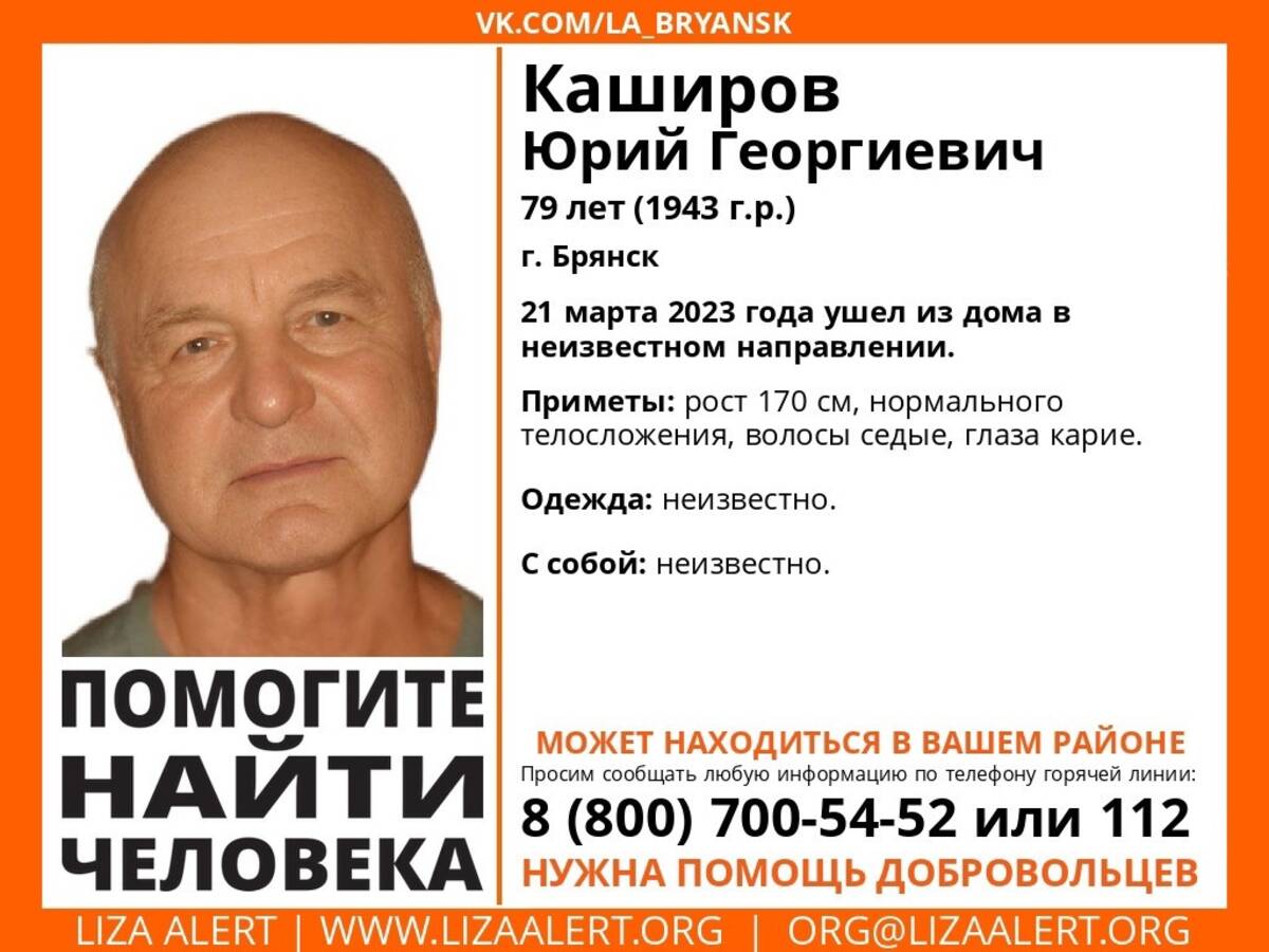 В Брянске ищут пропавшего 21 марта 79-летнего Юрия Каширова