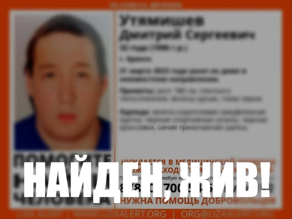 Пропавший 21 марта в Брянске 32-летний Дмитрий Утямишев найден живым