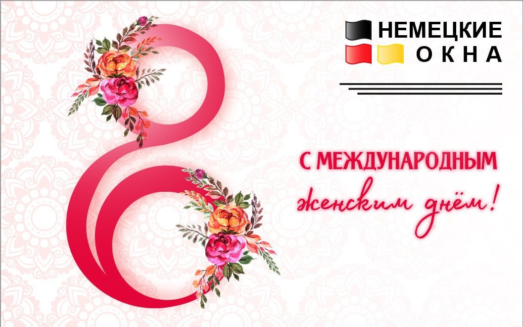 ООО «Немецкие окна» поздравляет жительниц Брянской области с 8 Марта