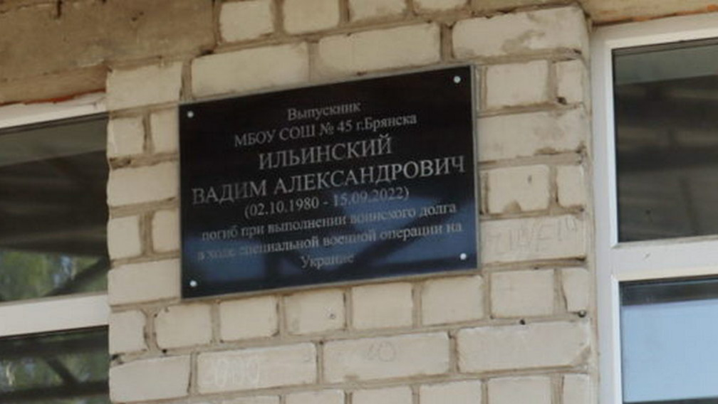 В Брянске открыли мемориальную доску в память о Вадиме Ильинском, погибшем в ходе СВО