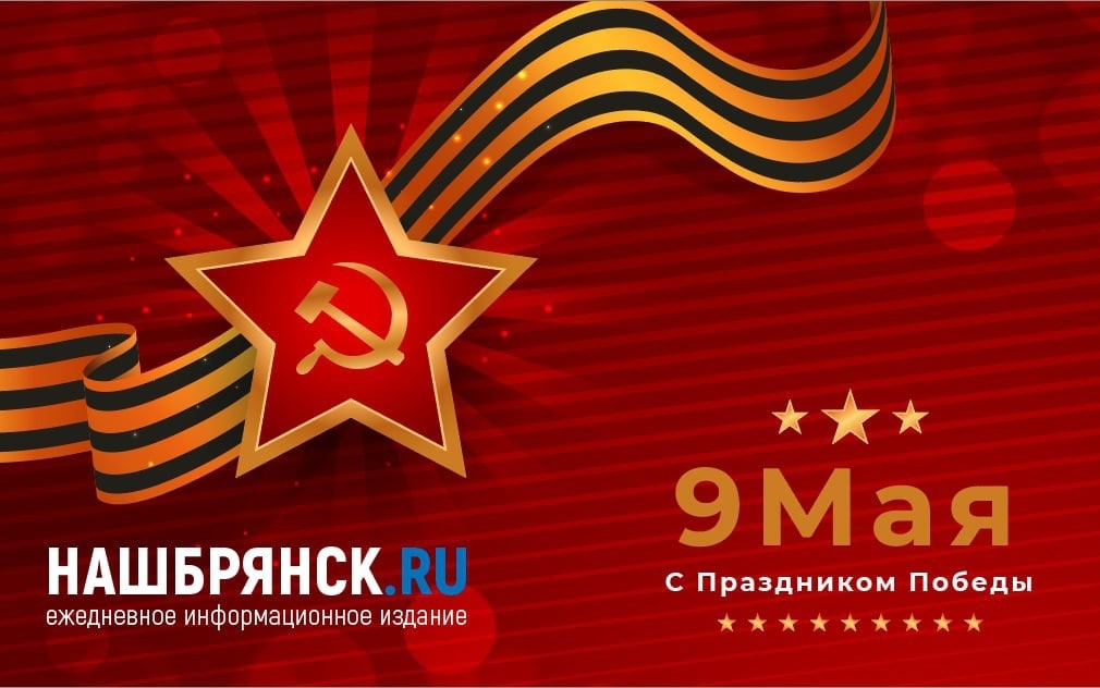 Редакция NASHBRYANSK.RU поздравляет жителей Брянской области с Днем Победы