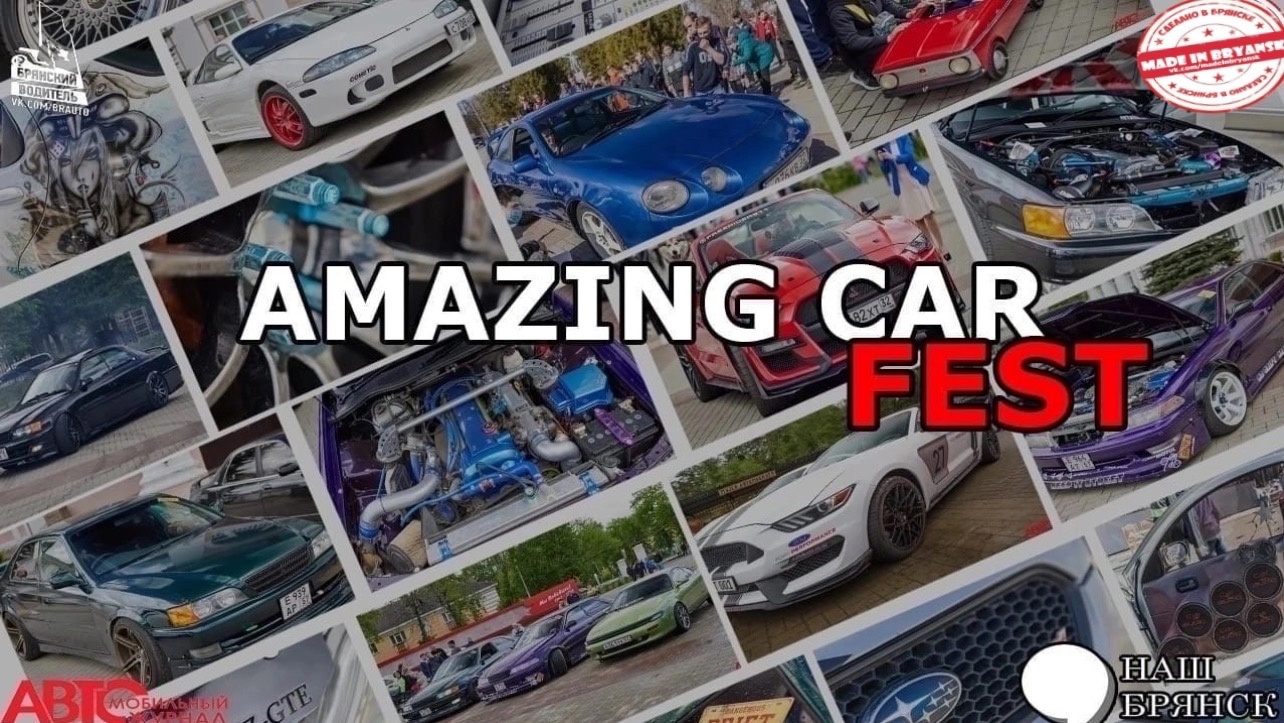 14 мая в Брянской области пройдет Amazing car FEST