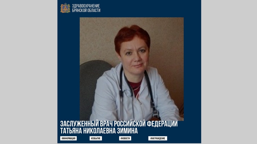 Кардиолог из Брянска, Татьяна Зимина, получила звание «Заслуженный врач России»