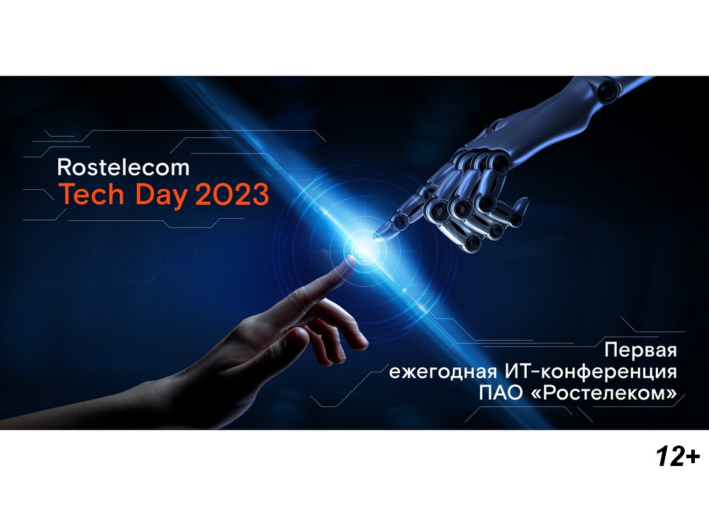 Rostelecom Tech Day: технологии в деталях