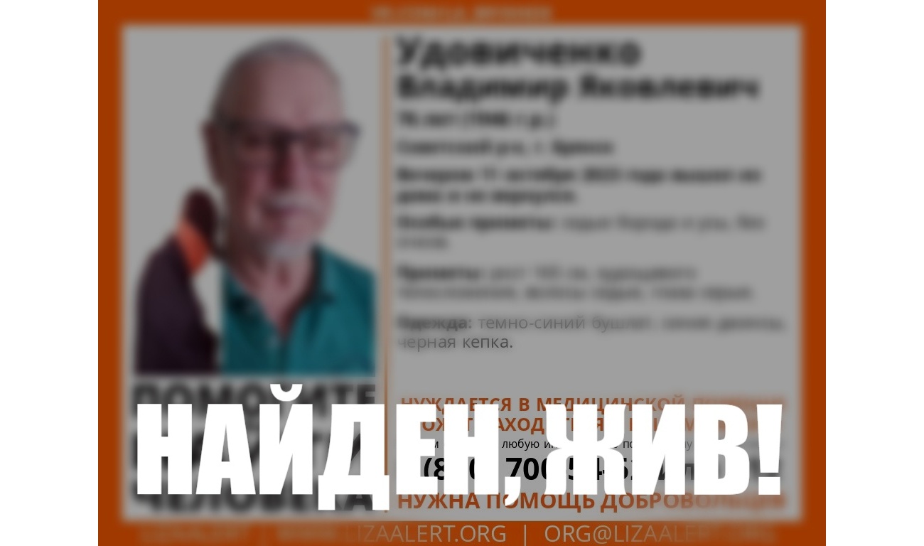 76-летнего брянца Владимира Удовиченко нашли живым