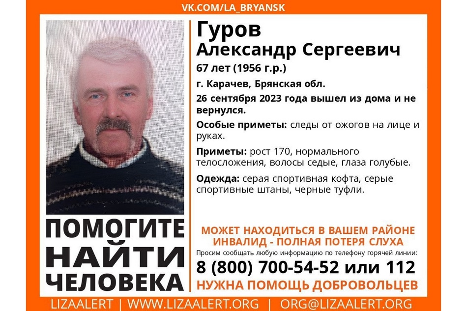 В Карачеве ищут пропавшего 67-летнего мужчину с ожогами рук и лица