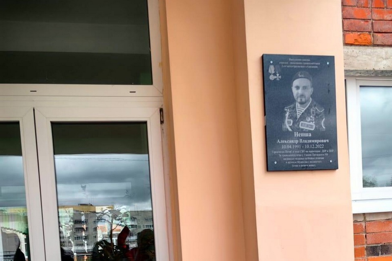 В Брянской области установили мемориальную доску герою СВО Александру Непше