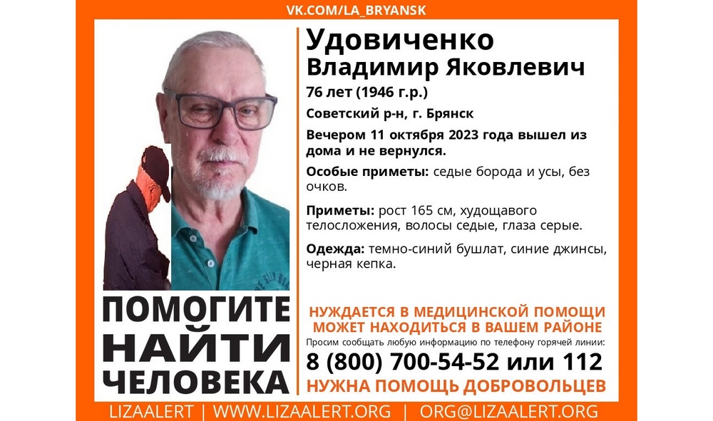 В Брянске пропал 76-летний Владимир Удовиченко