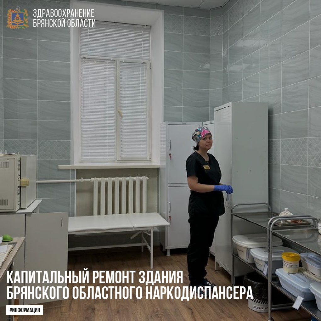 В Брянске завершен капремонт здания областного наркодиспансера