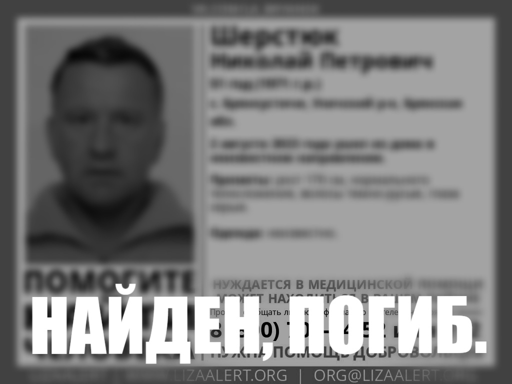 Ранее объявленный пропавшим Николай Шерстюк найден мёртвым