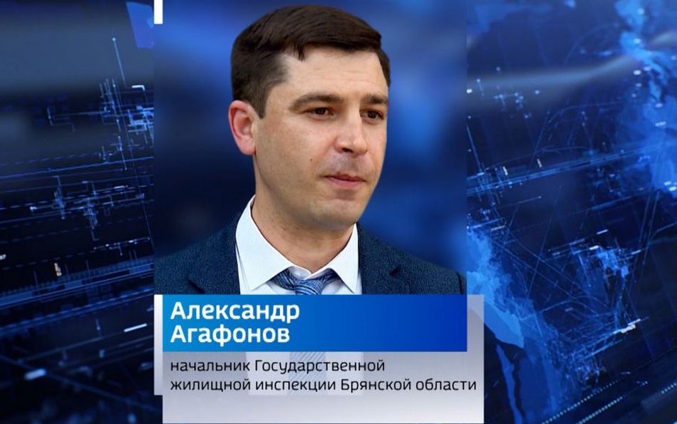 Начальником Госжилинспекции Брянской области стал Александр Агафонов